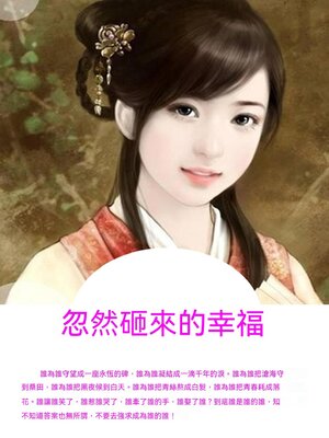 cover image of 忽然砸來的幸福